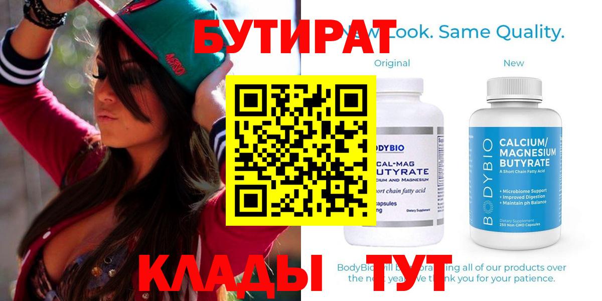 БУТИРАТ Butirat Чебоксары