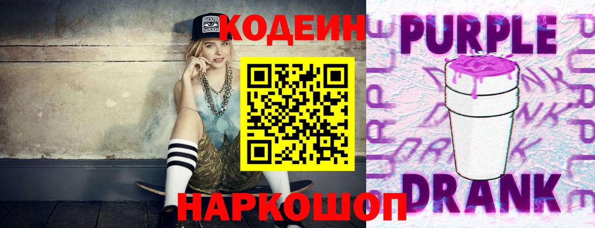 Кодеин Purple Drank Чебоксары
